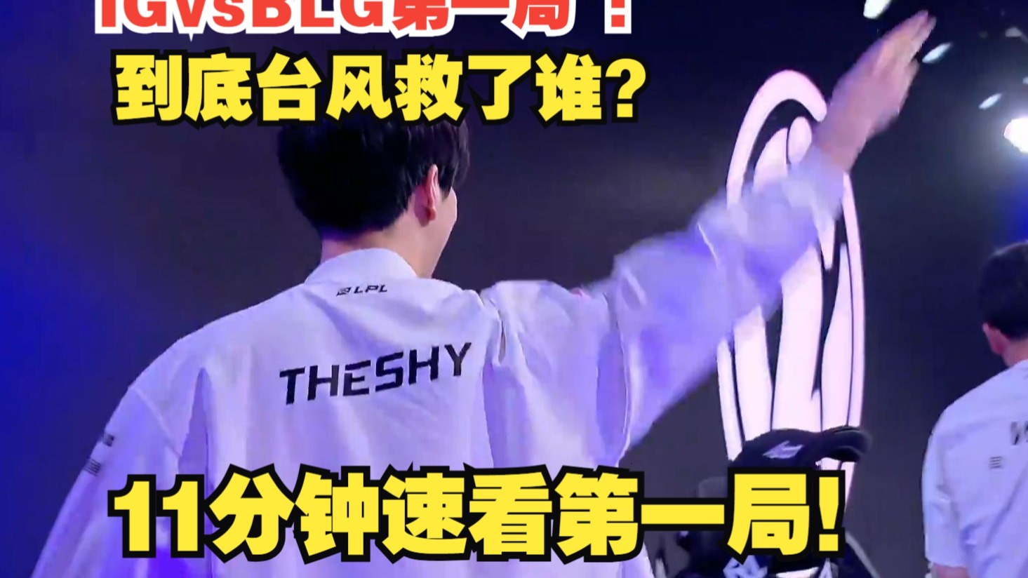 ayx game-TheShy新星夺冠表现突出，IG前途光明！赛场气氛高涨-ayx game